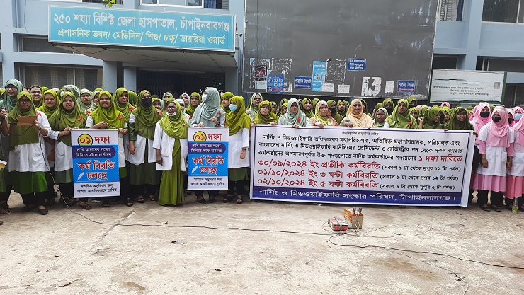চাঁপাইনবাবগঞ্জে নার্সদের কর্মবিরতি